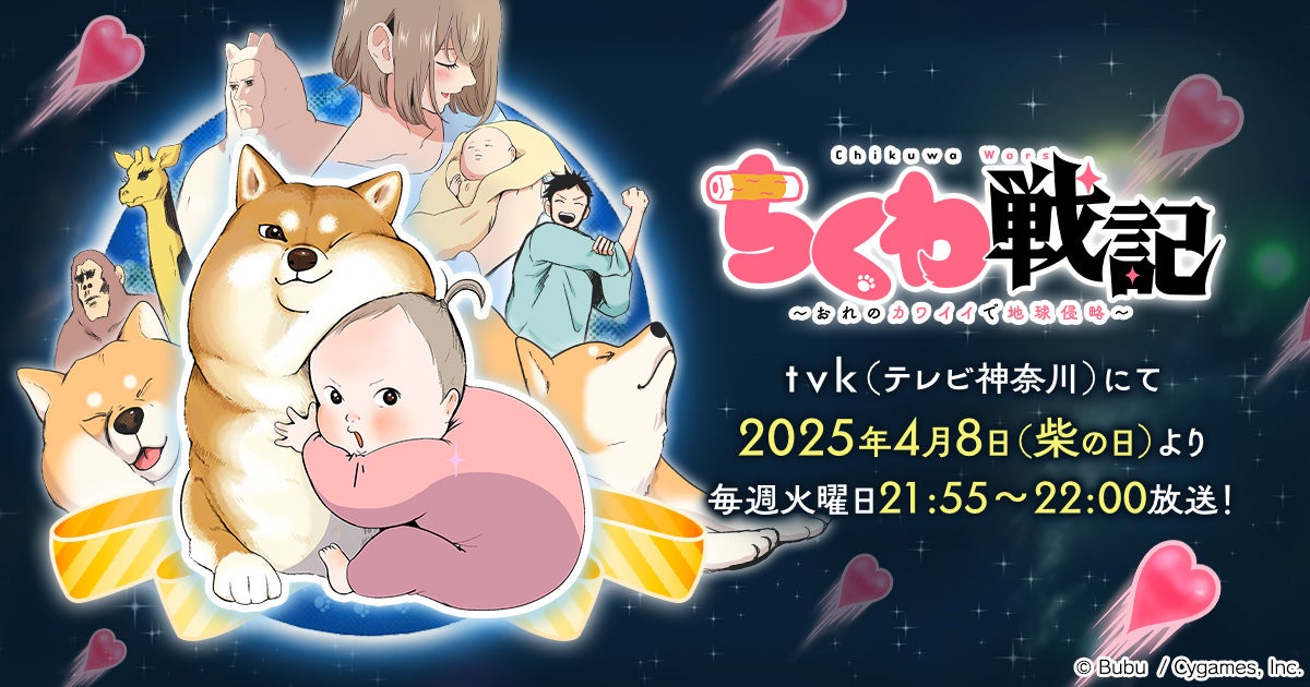 アニメ『ちくわ戦記~おれのカワイイで地球侵略~』作品情報|あらすじ、配信サービス、出演声優、原作・関連商品 アニメ『ちくわ戦記~おれのカワイイで地球侵略~』作品情報|あらすじ、配信サービス、出演声優、原作・関連商品